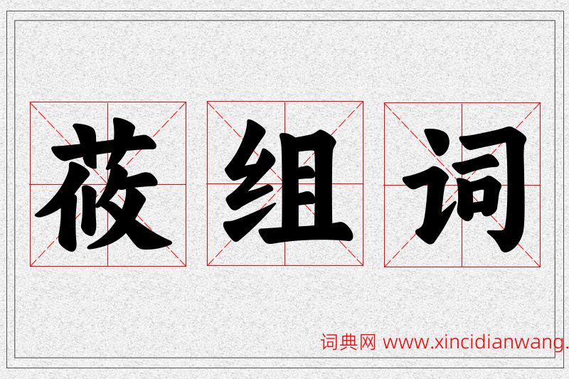 莜字的组词