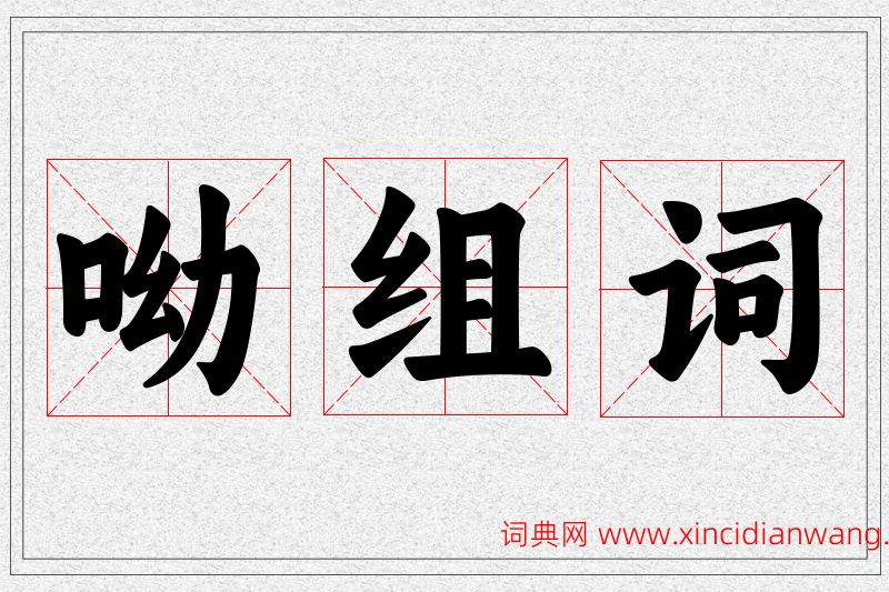 呦字的组词