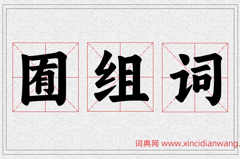 囿字的组词