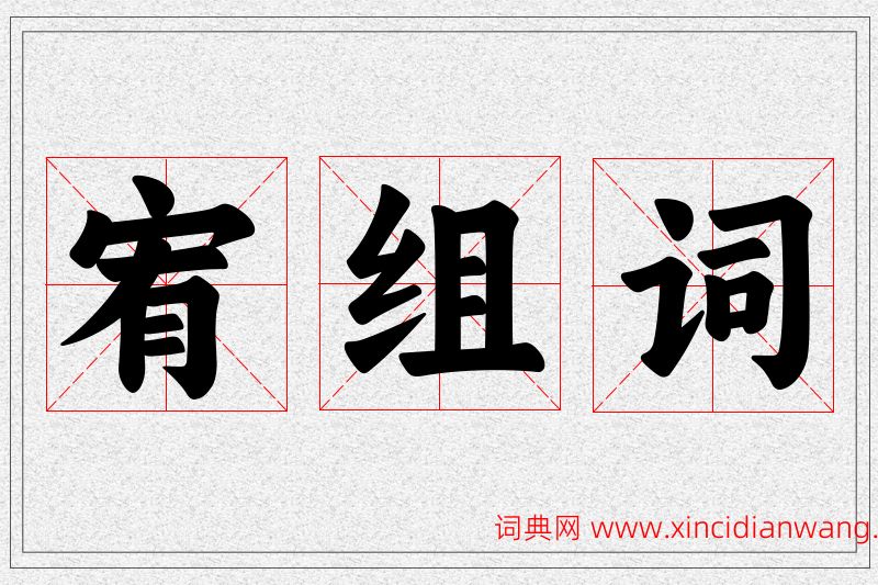 宥字的组词