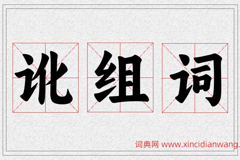 讹字的组词
