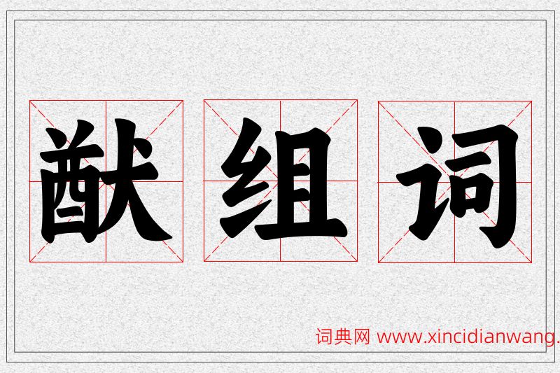 猷字的组词