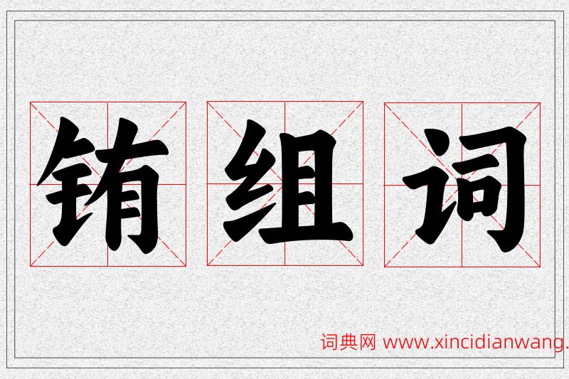 铕字的组词