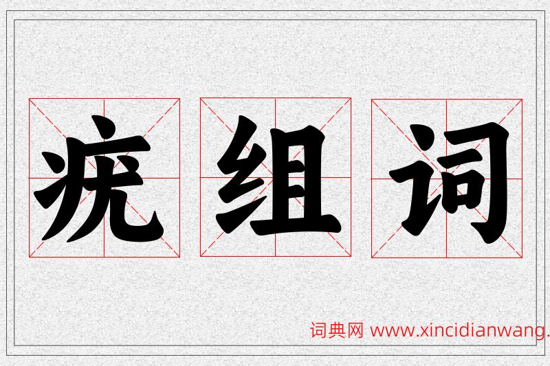 疣字的组词