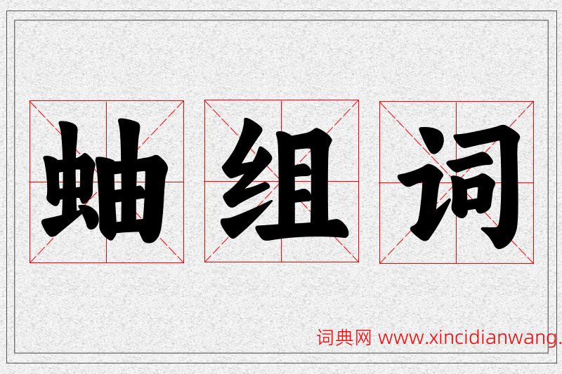 蚰字的组词