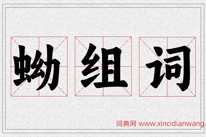 蚴字的组词