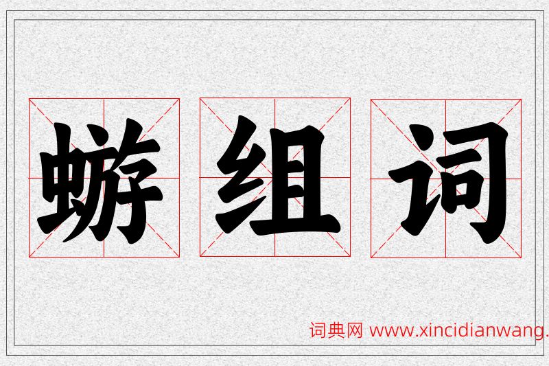 蝣字的组词