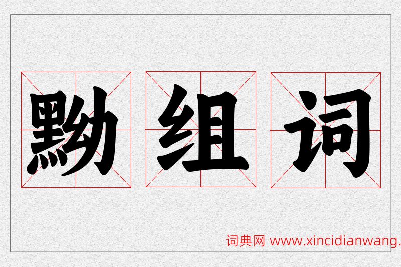 黝字的组词