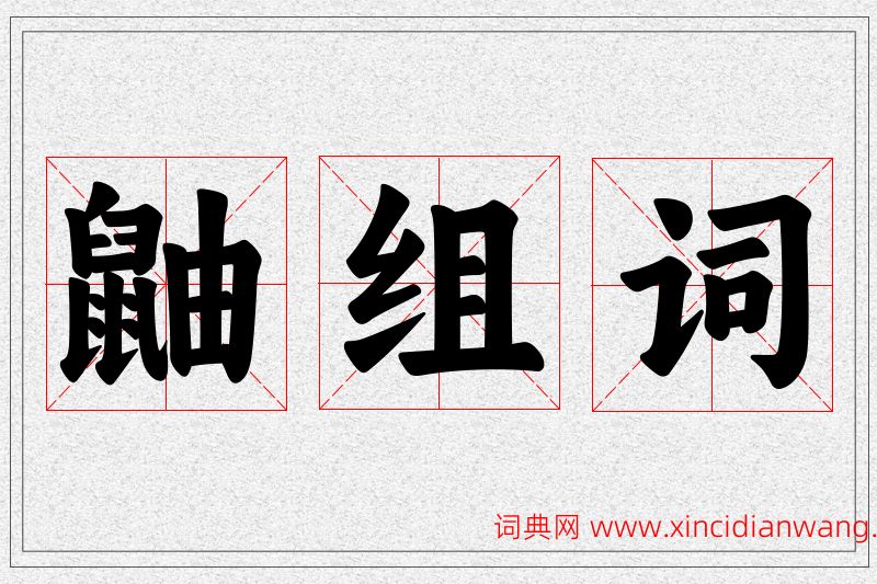 鼬字的组词
