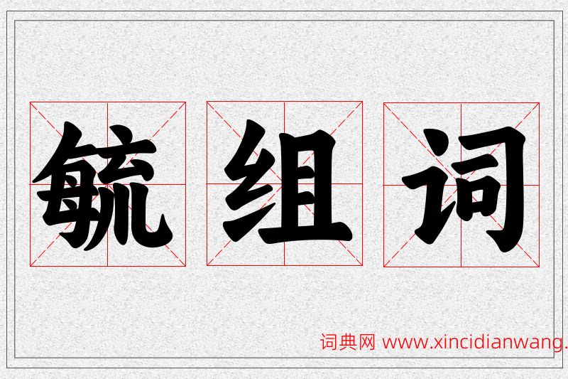 毓字的组词