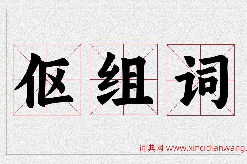 伛字的组词