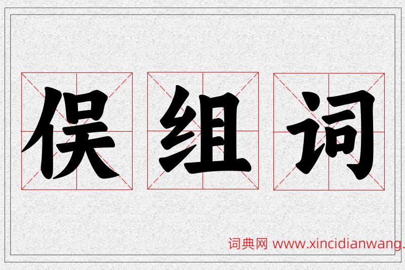 俣字的组词