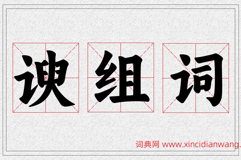 谀字的组词