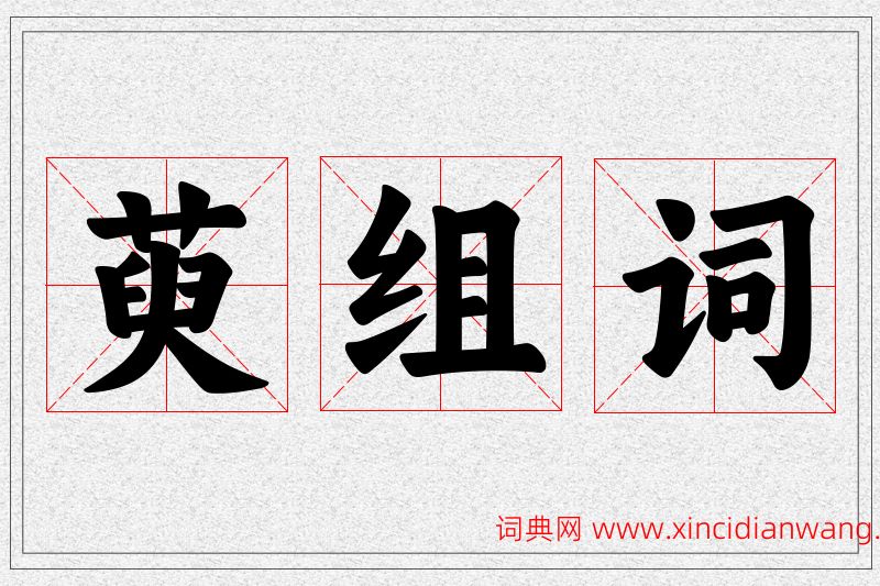 萸字的组词