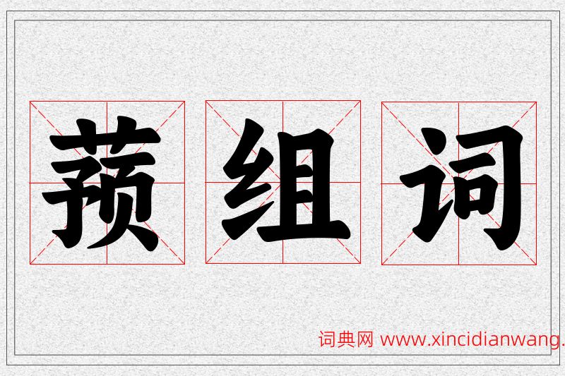 蓣字的组词
