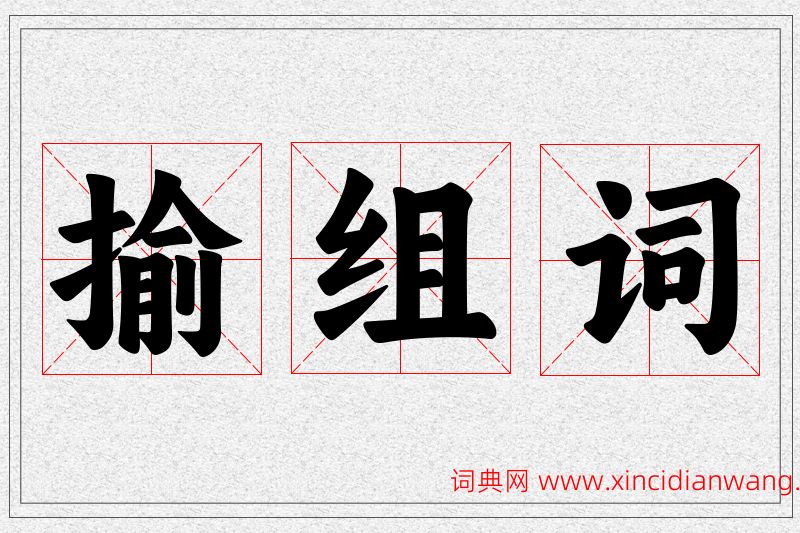 揄字的组词