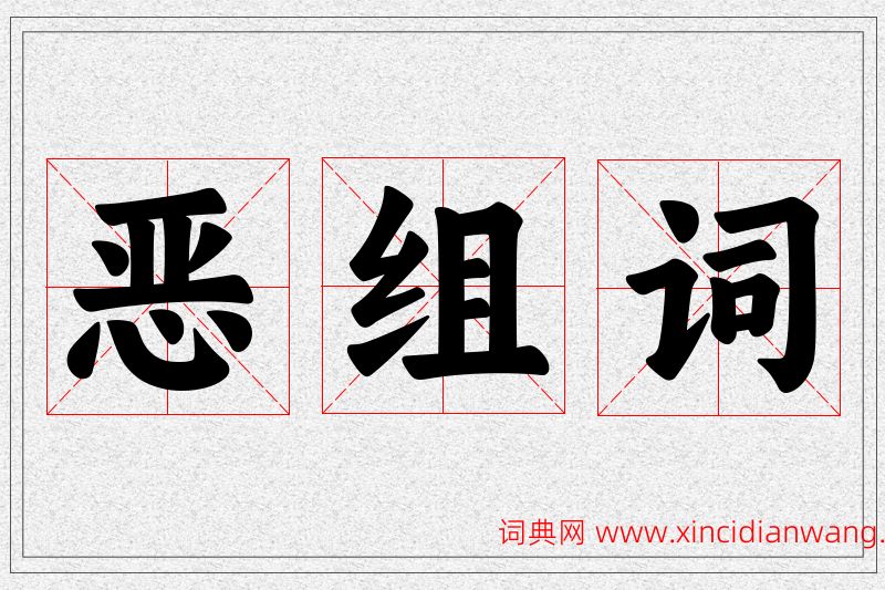 恶字的组词