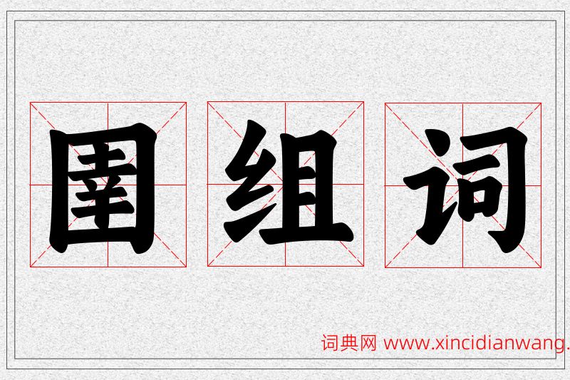 圉字的组词