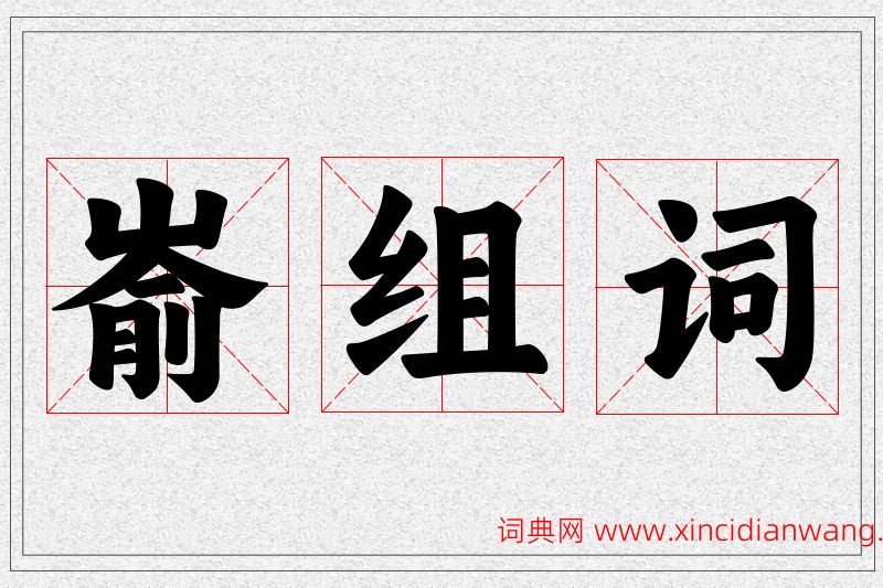 嵛字的组词