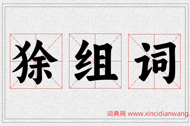 狳字的组词