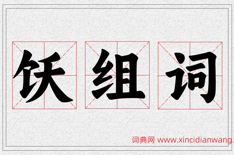 饫字的组词