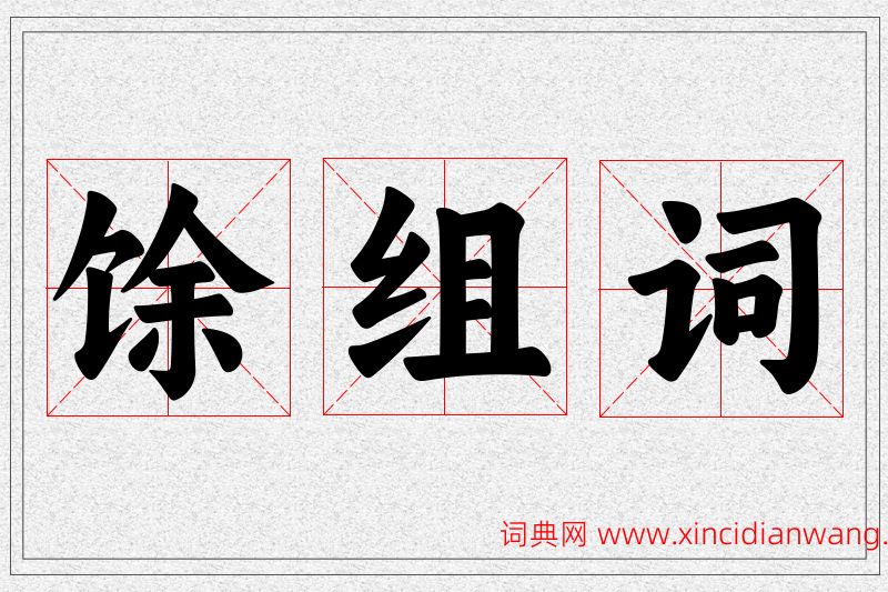 馀字的组词