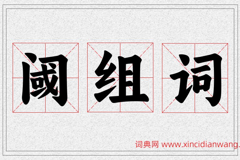 阈字的组词