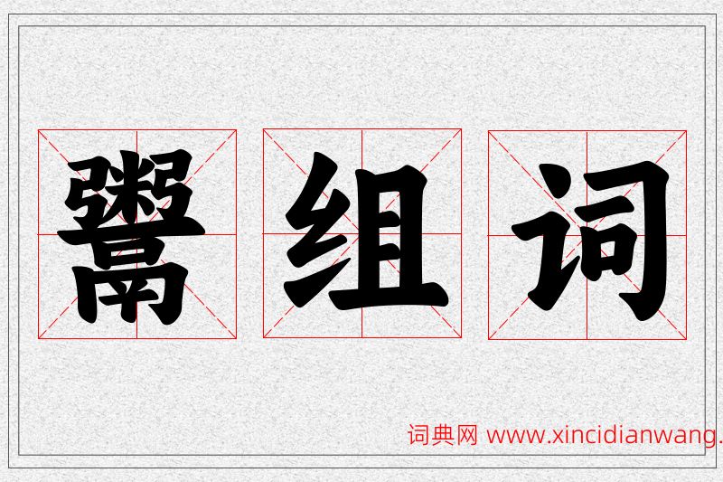 鬻字的组词