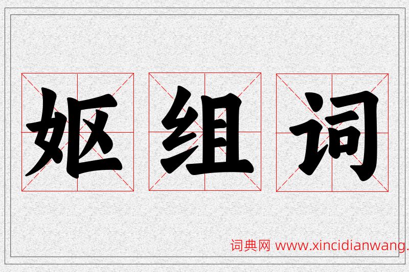 妪字的组词
