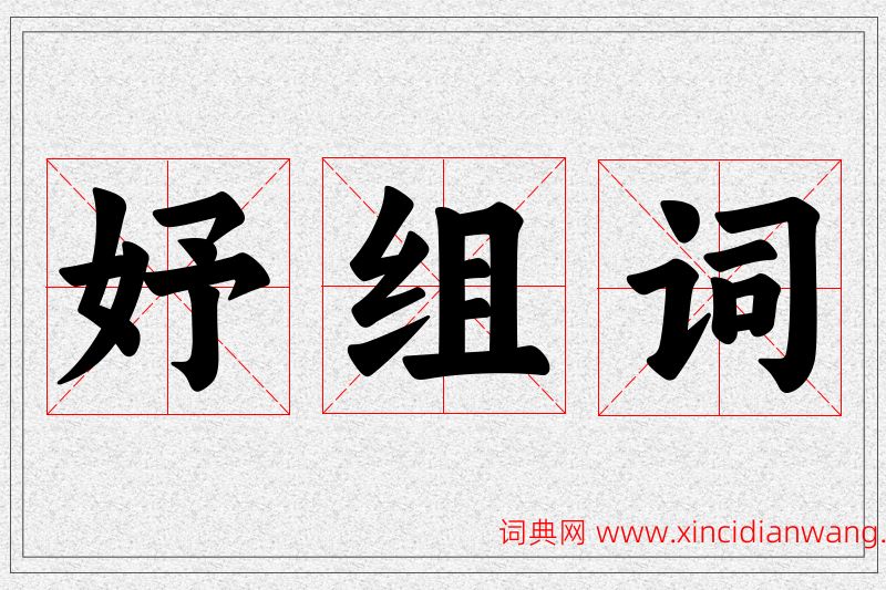 妤字的组词