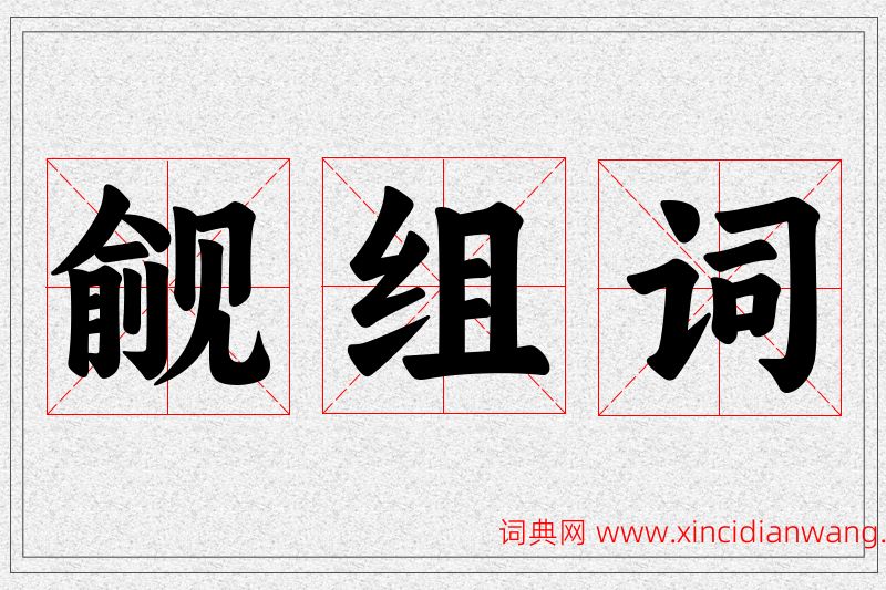觎字的组词