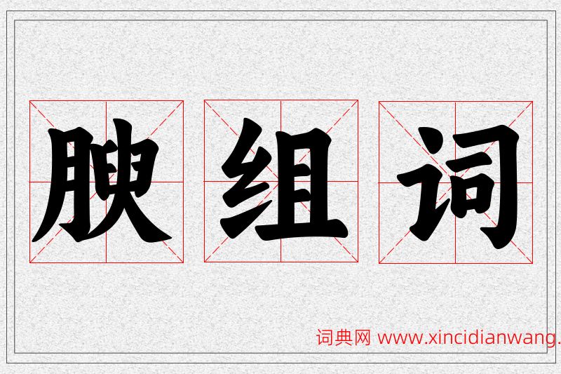 腴字的组词