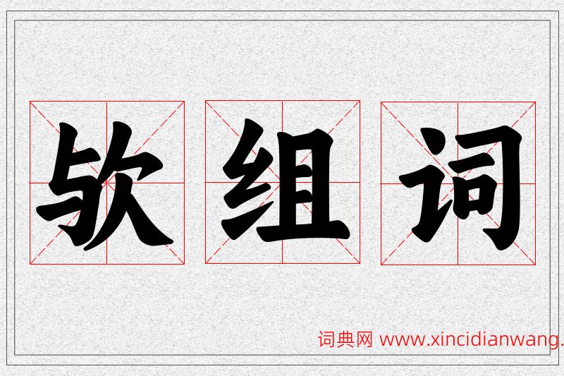 欤字的组词