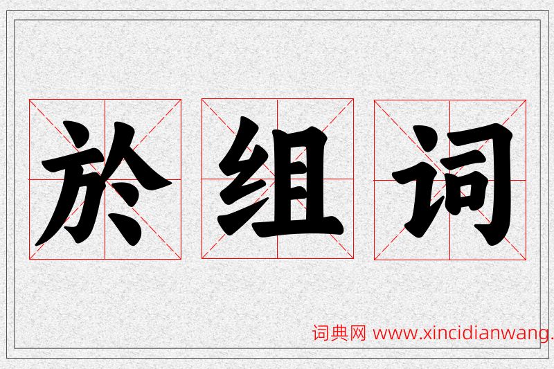 於字的组词