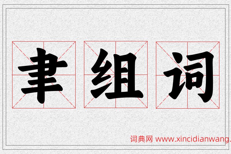 聿字的组词