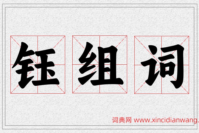 钰字的组词
