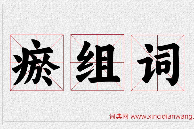 瘀字的组词