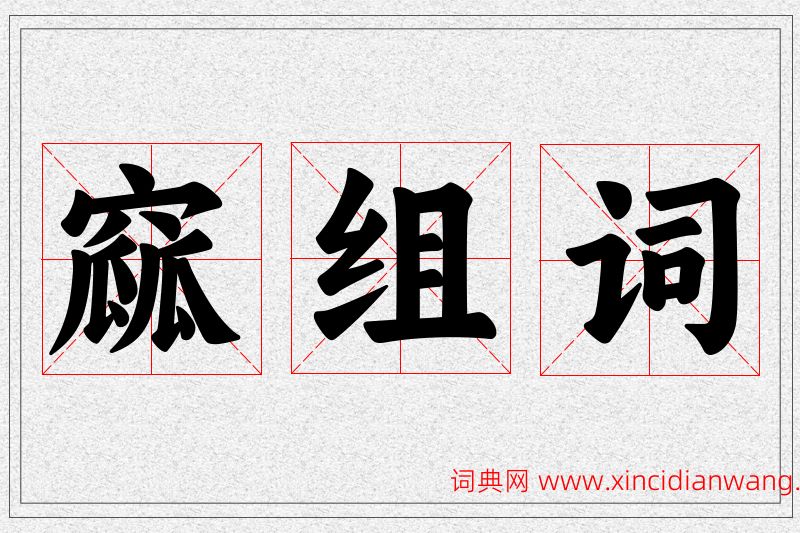 窳字的组词