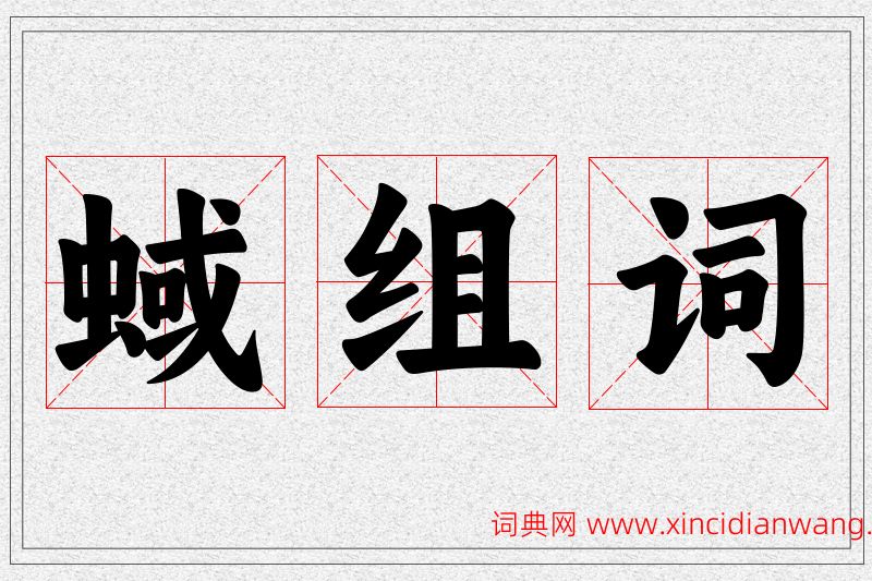 蜮字的组词