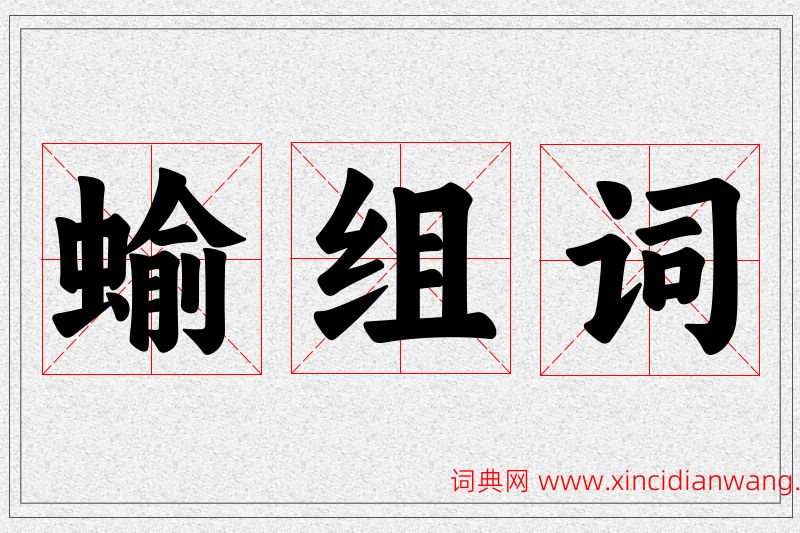 蝓字的组词
