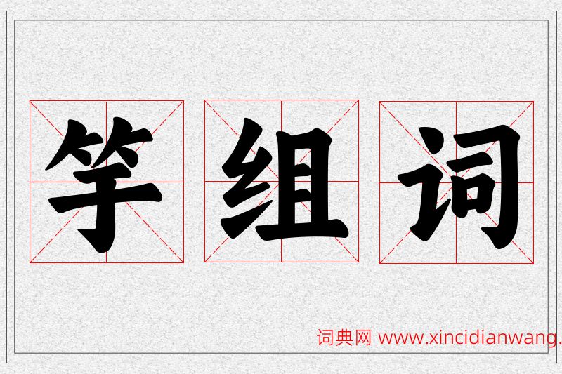 竽字的组词