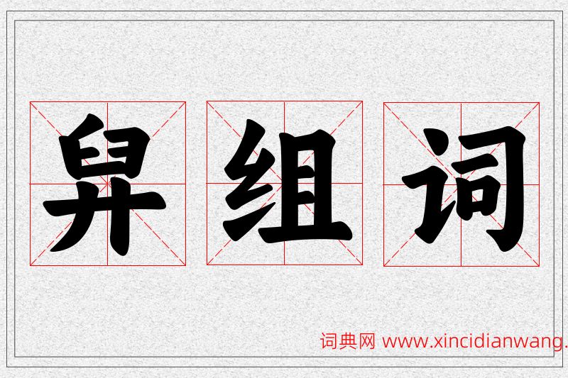舁字的组词