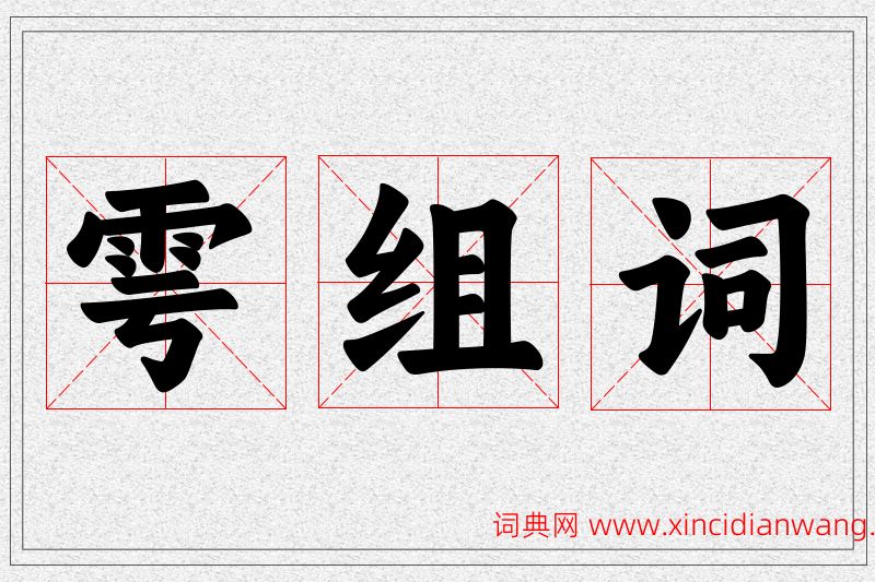 雩字的组词