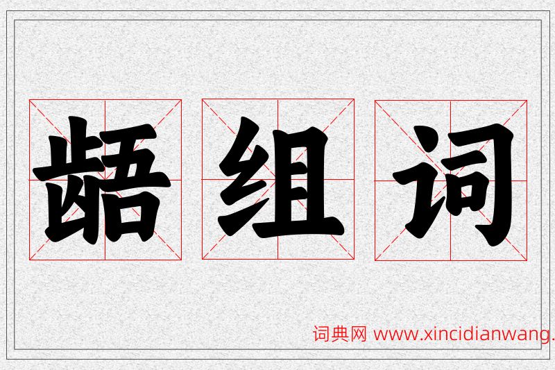 龉字的组词