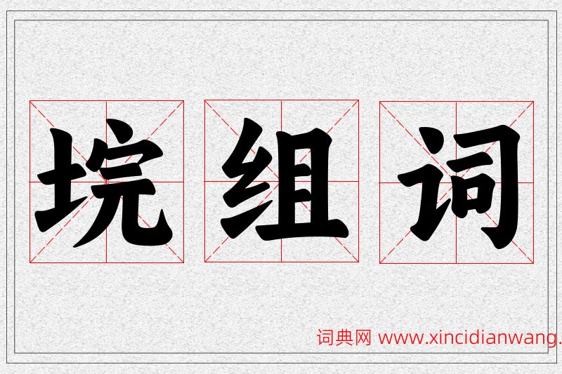 垸字的组词