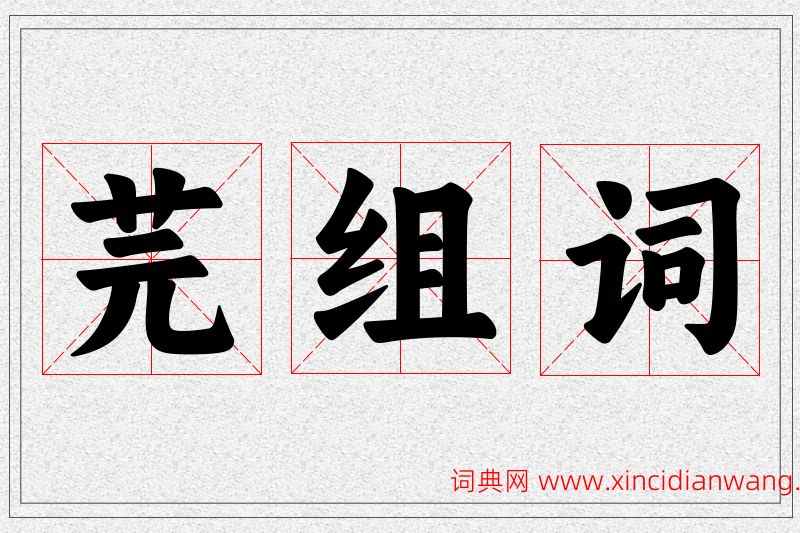 芫字的组词