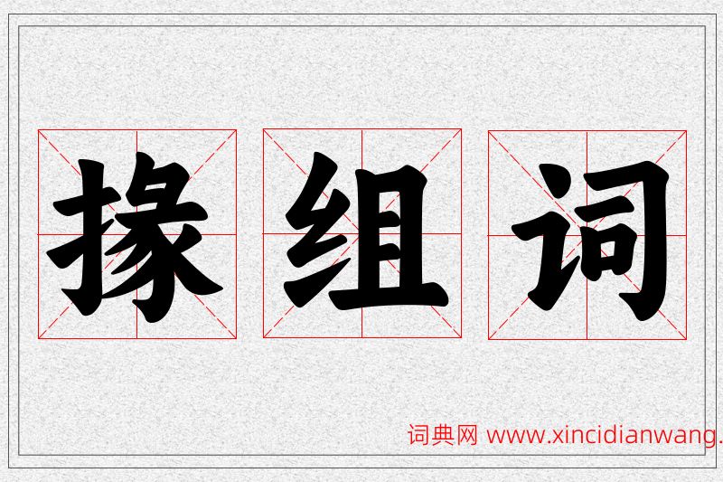 掾字的组词