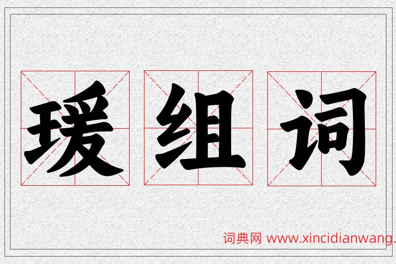 瑗字的组词