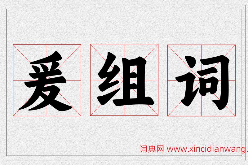 爰字的组词