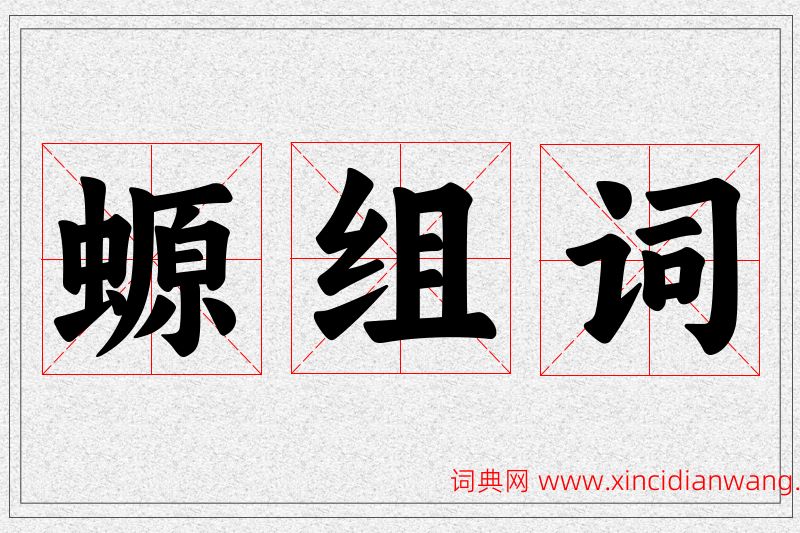 螈字的组词
